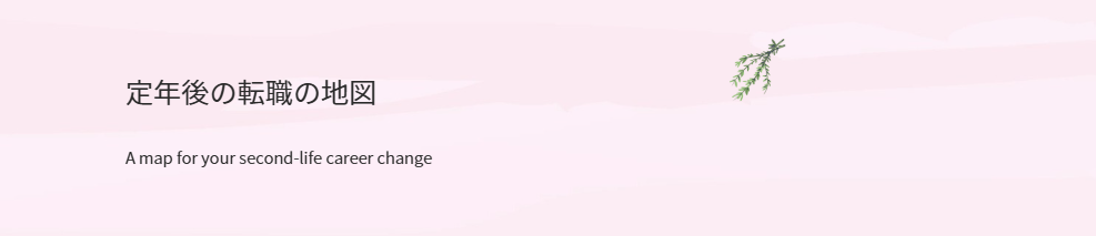 定年後の転職の地図