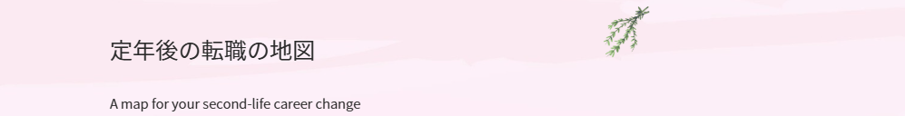 定年後の転職の地図